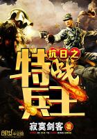 抗日之特戰(zhàn)兵王