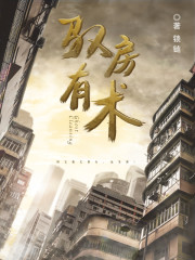 馭房有術(shù)
