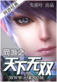 網(wǎng)游之天下無(wú)雙