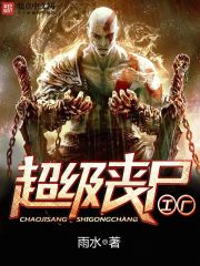 超級(jí)喪尸工廠