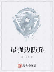 最強邊防兵