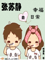 張?zhí)K靜的幸福日常