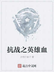 抗戰之英雄血