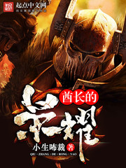酋長的榮耀