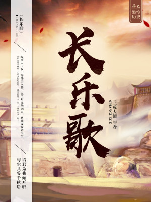 長(zhǎng)樂(lè)歌