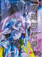 轉(zhuǎn)生為銀龍的我不可能是女孩