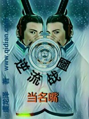 逆流戰(zhàn)國(guó)當(dāng)名嘴