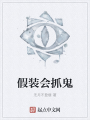 假裝會抓鬼