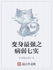 變身最強(qiáng)之病弱七實(shí)