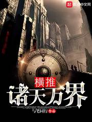 橫推諸天萬(wàn)界