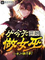 從今天開始做女巫