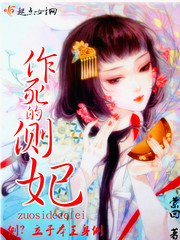 作死的側(cè)妃