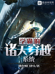 學(xué)霸的諸天穿越系統(tǒng)