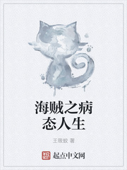 海賊之病態(tài)人生