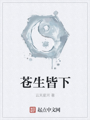 蒼生皆下