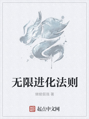無限進(jìn)化法則
