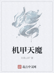 機(jī)甲天魔