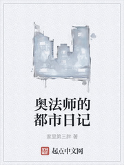 奧法師的都市日記