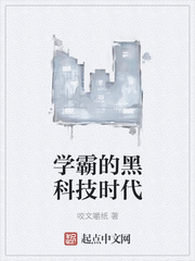 學(xué)霸的黑科技時代