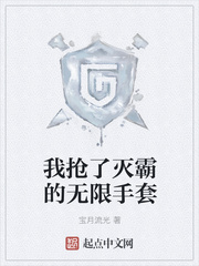 我搶了滅霸的無限手套