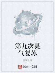 第九次靈氣復(fù)蘇