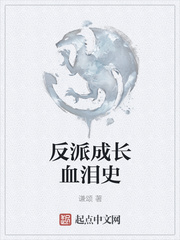 反派成長血淚史