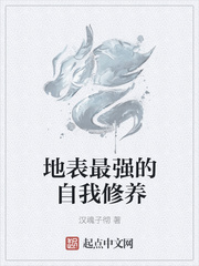 地表最強(qiáng)的自我修養(yǎng)