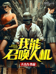 我能召喚人機