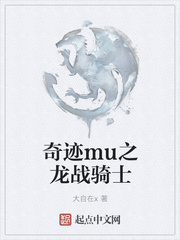 奇跡mu之龍戰(zhàn)騎士