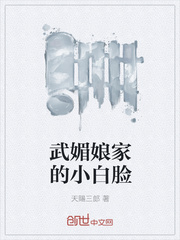 武媚娘家的小白臉