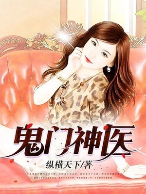 鬼門神醫(yī)