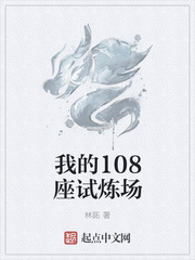 我的108座試煉場(chǎng)
