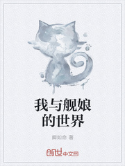 我與艦娘的世界