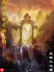 西游里都是騙人的