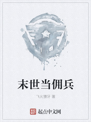 末世當(dāng)傭兵