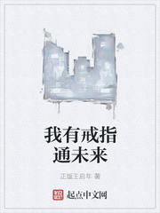 我有戒指通未來
