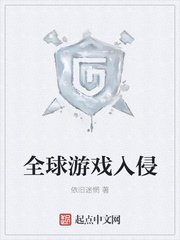 全球游戲入侵
