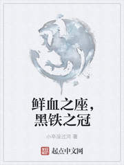 鮮血之座,黑鐵之冠