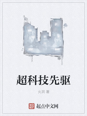 超科技先驅(qū)
