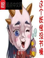 這個妖怪沒節操