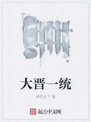 大晉一統(tǒng)