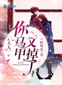 夫人，你馬甲又掉了！