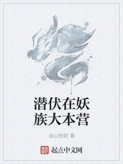 潛伏在妖族大本營(yíng)