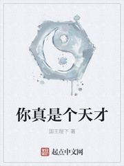 你真是個(gè)天才