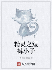精靈之短褲小子