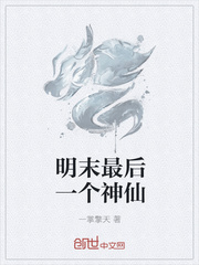 明末最后一個神仙
