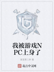 我被游戲NPC上身了