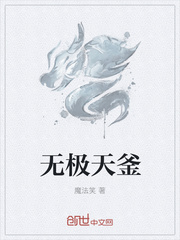 無極天釜