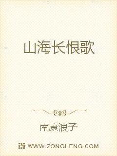 山海長(zhǎng)恨歌