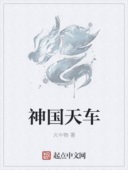 神國(guó)天車